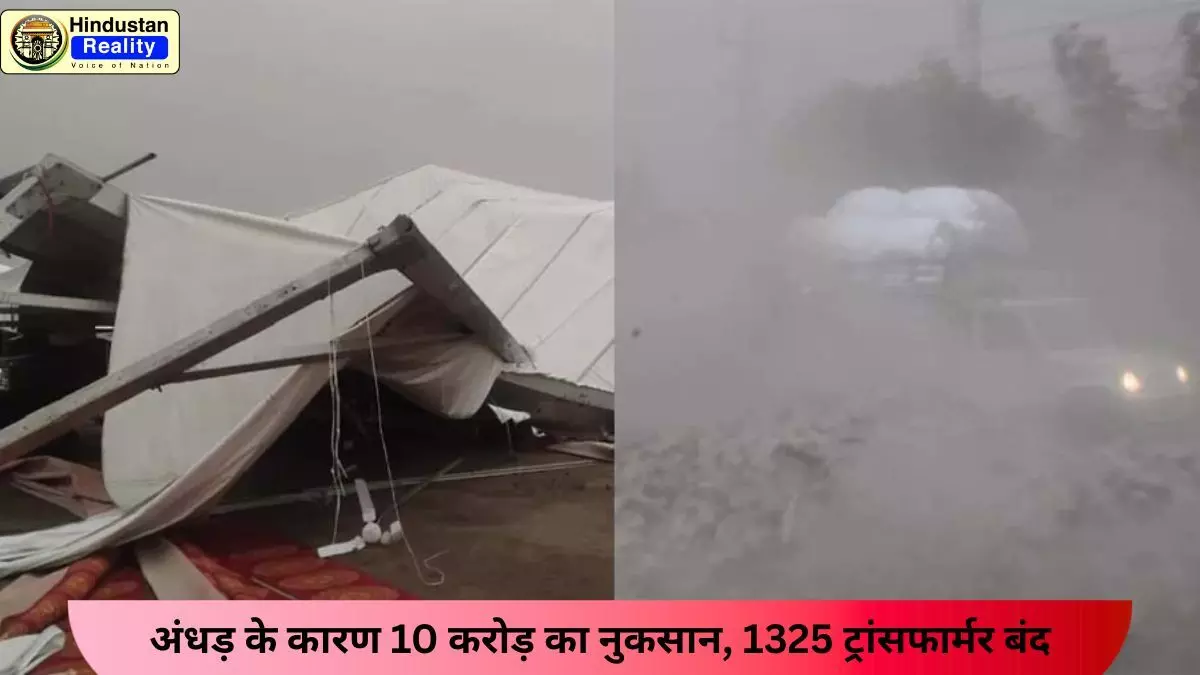 Una News: अंधड़ के कारण 10 करोड़ का नुकसान, 1325 ट्रांसफार्मर बंद Una News: अंधड़ के कारण 10 करोड़ का नुकसान, 1325 ट्रांसफार्मर बंद
