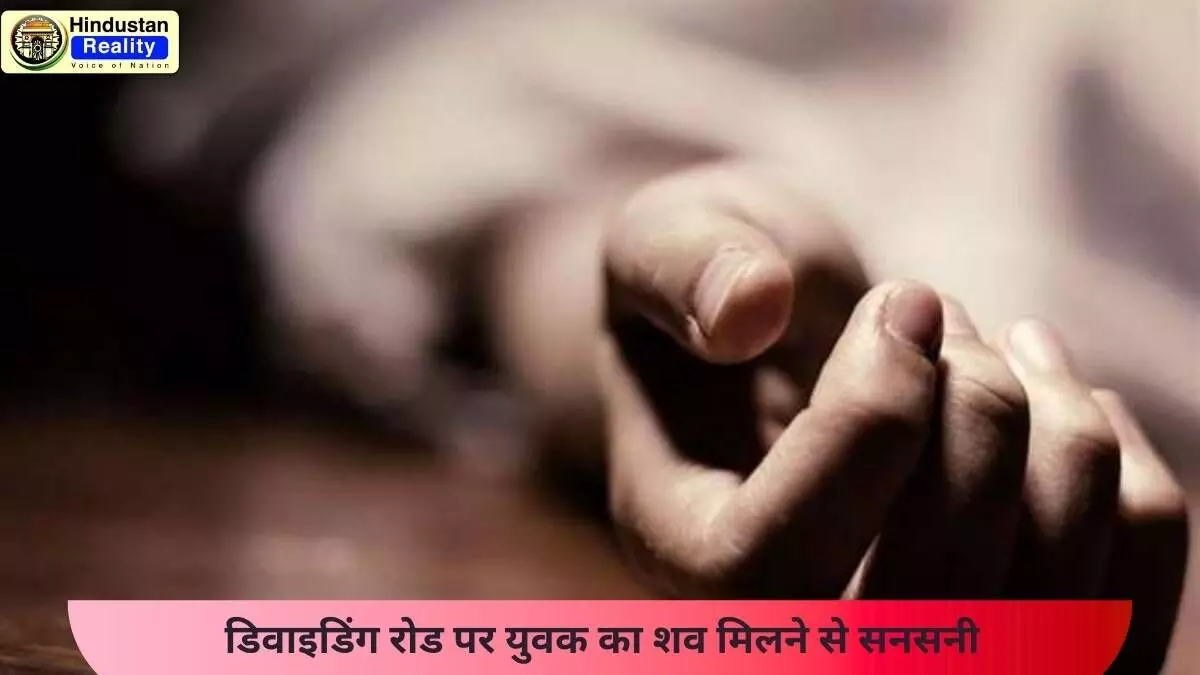 Chandigarh Crime News: डिवाइडिंग रोड पर युवक का शव मिलने से सनसनी Chandigarh Crime News: डिवाइडिंग रोड पर युवक का शव मिलने से सनसनी