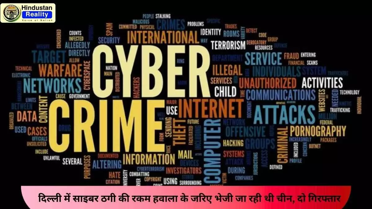 Hindustan Reality Latest Updates: दिल्ली में साइबर ठगी की रकम हवाला के जरिए भेजी जा रही थी चीन, दो गिरफ्तार Hindustan Reality Latest Updates: दिल्ली में साइबर ठगी की रकम हवाला के जरिए भेजी जा रही थी चीन, दो गिरफ्तार