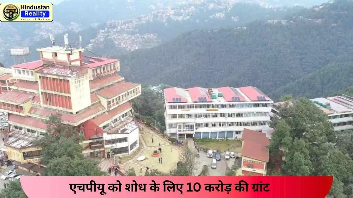 Shimla Today News: एचपीयू को शोध के लिए 10 करोड़ की ग्रांट
