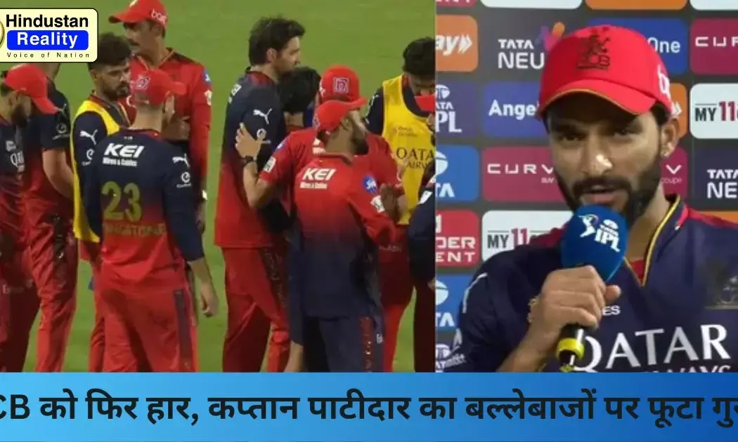 Hindustan Reality Today News: RCB को फिर हार, कप्तान पाटीदार का बल्लेबाजों पर फूटा गुस्सा Hindustan Reality Today News: RCB को फिर हार, कप्तान पाटीदार का बल्लेबाजों पर फूटा गुस्सा
