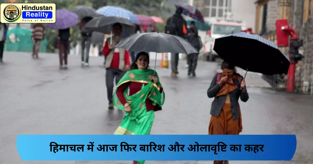 Himachal Weather News: हिमाचल में आज फिर बारिश और ओलावृष्टि का कहर Himachal Weather News: हिमाचल में आज फिर बारिश और ओलावृष्टि का कहर