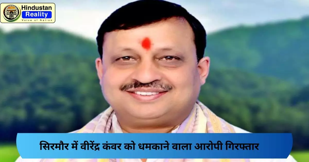 Una Today News: सिरमौर में वीरेंद्र कंवर को धमकाने वाला आरोपी गिरफ्तार