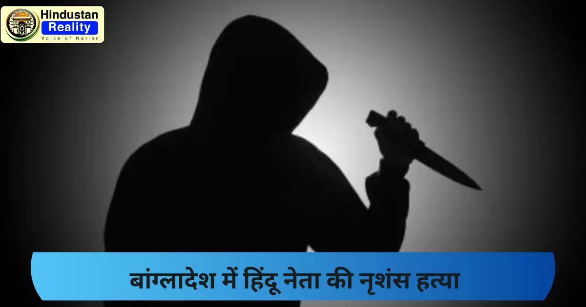 Hindustan Reality News: बांग्लादेश में हिंदू नेता की नृशंस हत्या Hindustan Reality News: बांग्लादेश में हिंदू नेता की नृशंस हत्या