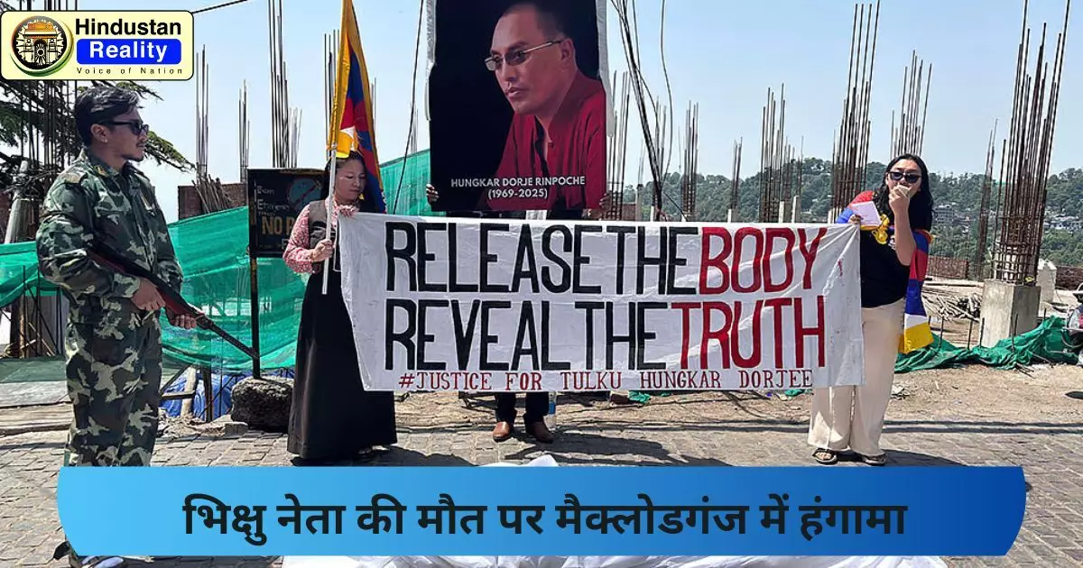 Kangra News: भिक्षु नेता की मौत पर मैक्लोडगंज में हंगामा Kangra News: भिक्षु नेता की मौत पर मैक्लोडगंज में हंगामा