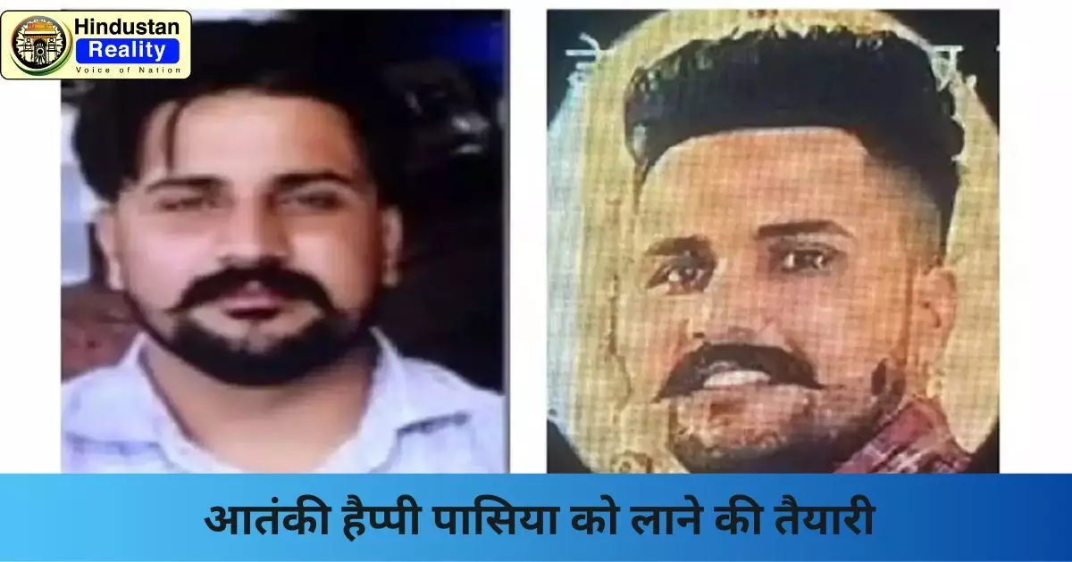 Chandigarh Crime News: आतंकी हैप्पी पासिया को लाने की तैयारी