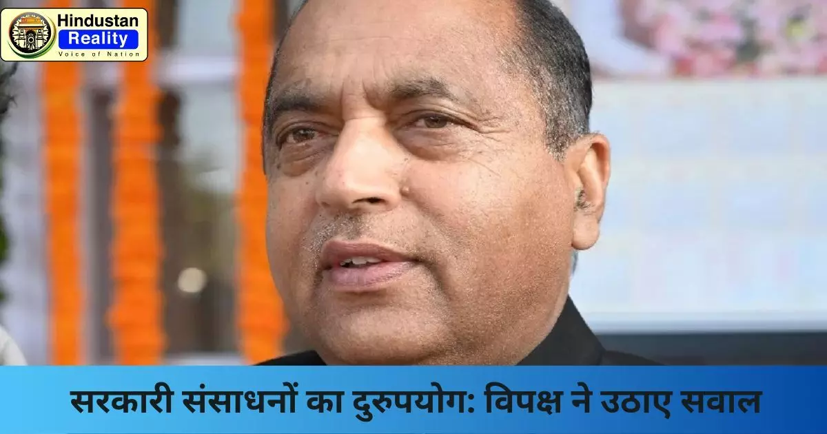 Mandi News: सरकारी संसाधनों का दुरुपयोग: विपक्ष ने उठाए सवाल