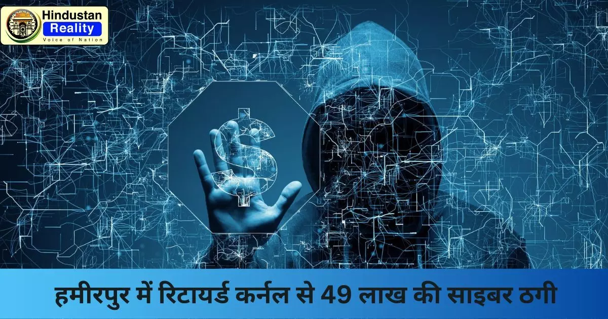 Hamirpur Crime News: हमीरपुर में रिटायर्ड कर्नल से 49 लाख की साइबर ठगी