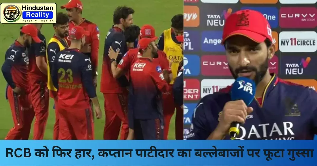 Hindustan Reality Today News: RCB को फिर हार, कप्तान पाटीदार का बल्लेबाजों पर फूटा गुस्सा Hindustan Reality Today News: RCB को फिर हार, कप्तान पाटीदार का बल्लेबाजों पर फूटा गुस्सा