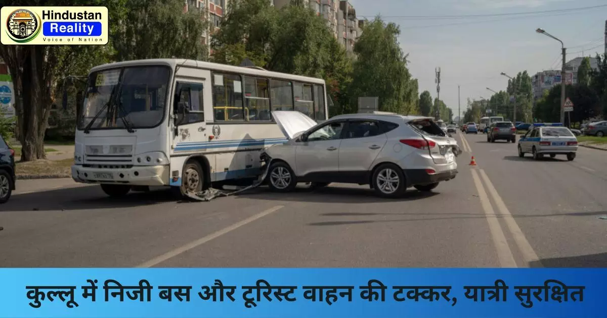Kullu Accident News: कुल्लू में निजी बस और टूरिस्ट वाहन की टक्कर, यात्री सुरक्षित Kullu Accident News: कुल्लू में निजी बस और टूरिस्ट वाहन की टक्कर, यात्री सुरक्षित