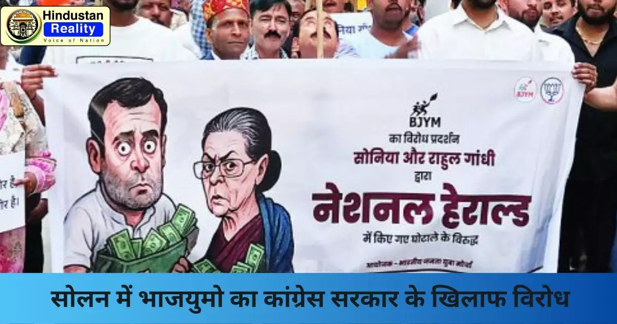 Solan Today News: सोलन में भाजयुमो का कांग्रेस सरकार के खिलाफ विरोध Solan Today News: सोलन में भाजयुमो का कांग्रेस सरकार के खिलाफ विरोध