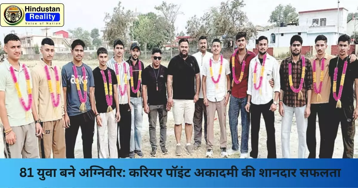 Una News: 81 युवा बने अग्निवीर: करियर पॉइंट अकादमी की शानदार सफलता