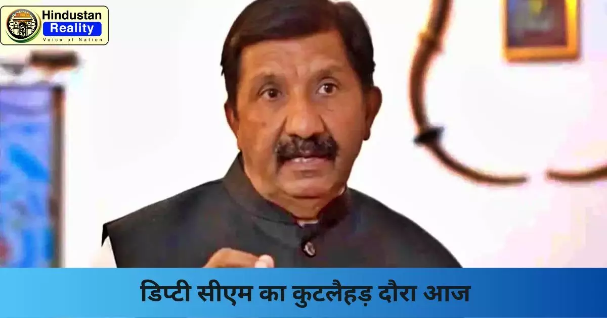 Una News: डिप्टी सीएम का कुटलैहड़ दौरा आज Una News: डिप्टी सीएम का कुटलैहड़ दौरा आज