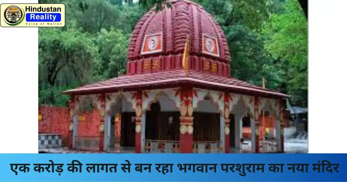 Sirmaur Today News: एक करोड़ की लागत से बन रहा भगवान परशुराम का नया मंदिर Sirmaur Today News: एक करोड़ की लागत से बन रहा भगवान परशुराम का नया मंदिर