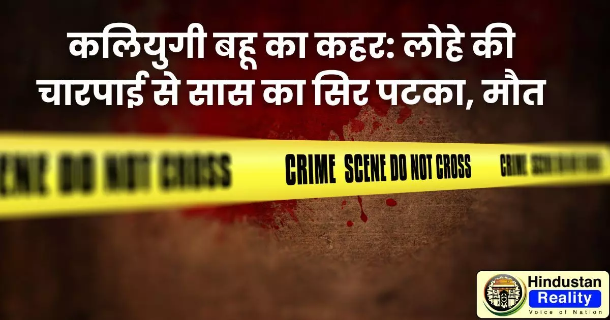 Himachal Crime News: कलियुगी बहू का कहर: लोहे की चारपाई से सास का सिर पटका, मौत Himachal Crime News: कलियुगी बहू का कहर: लोहे की चारपाई से सास का सिर पटका, मौत