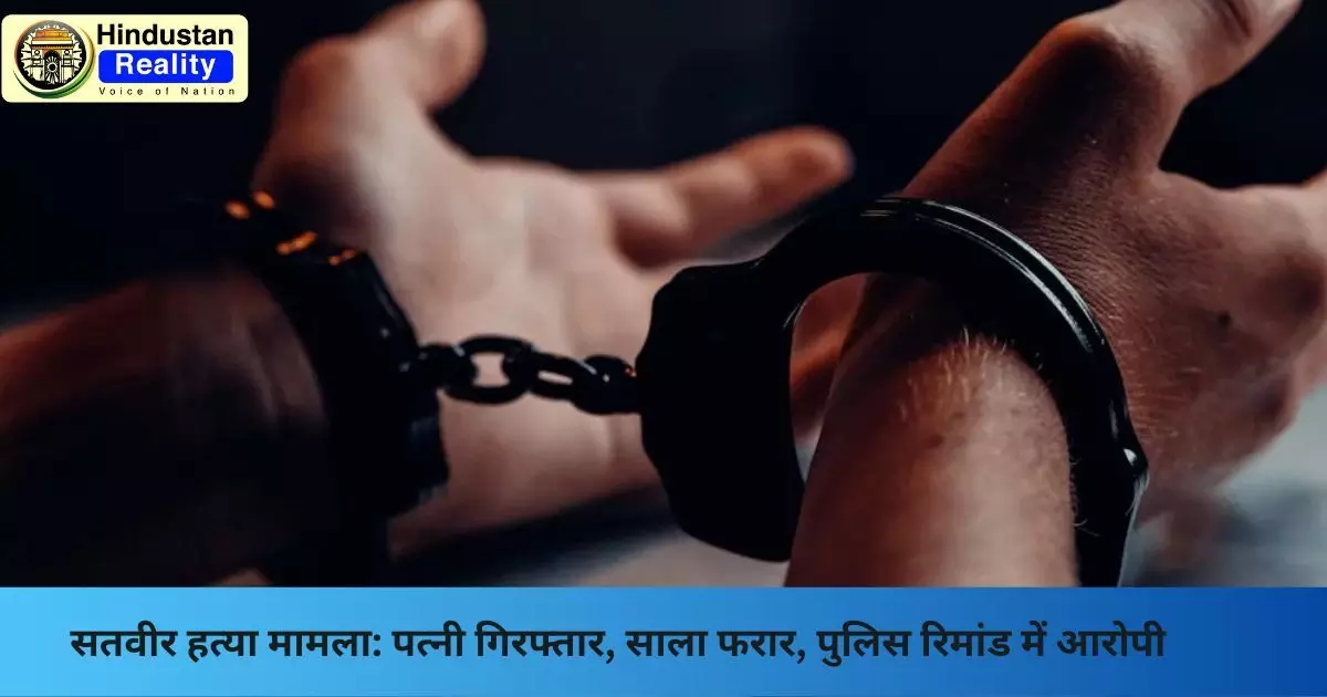 Solan News: सतवीर हत्या मामला: पत्नी गिरफ्तार, साला फरार, पुलिस रिमांड में आरोपी Solan News: सतवीर हत्या मामला: पत्नी गिरफ्तार, साला फरार, पुलिस रिमांड में आरोपी