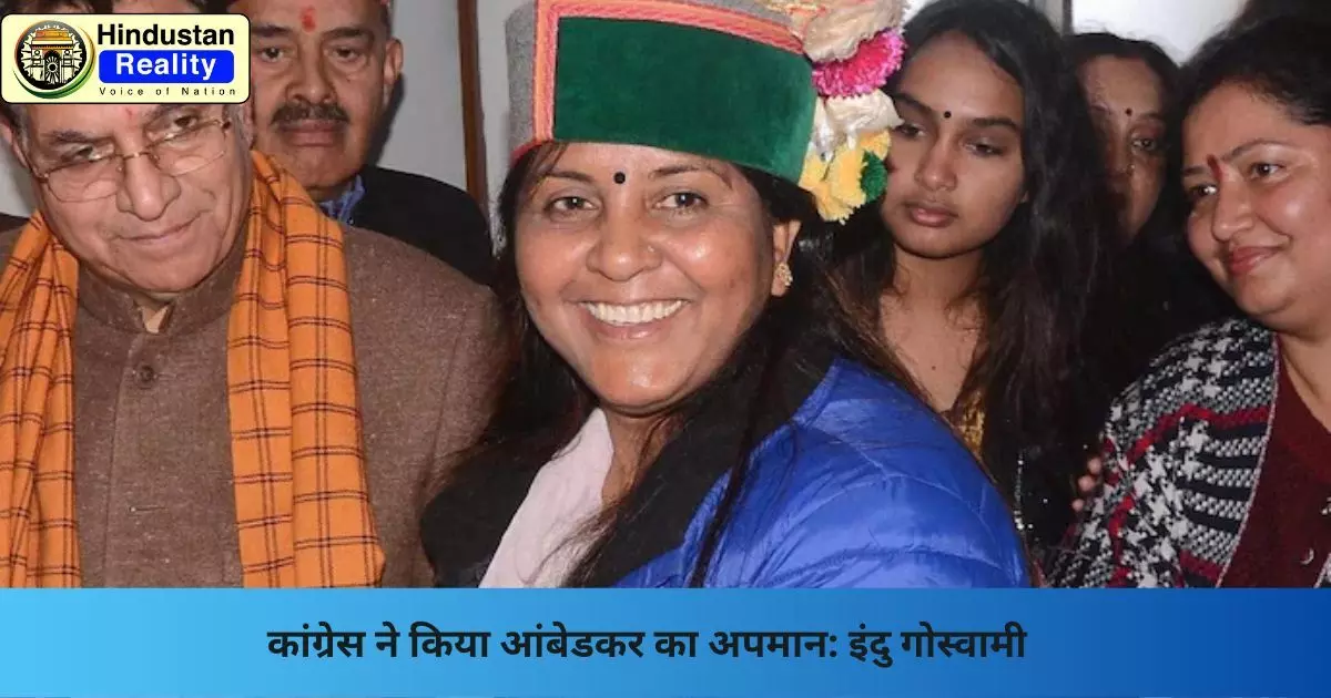 Una Politics News: कांग्रेस ने किया आंबेडकर का अपमान: इंदु गोस्वामी Una Politics News: कांग्रेस ने किया आंबेडकर का अपमान: इंदु गोस्वामी