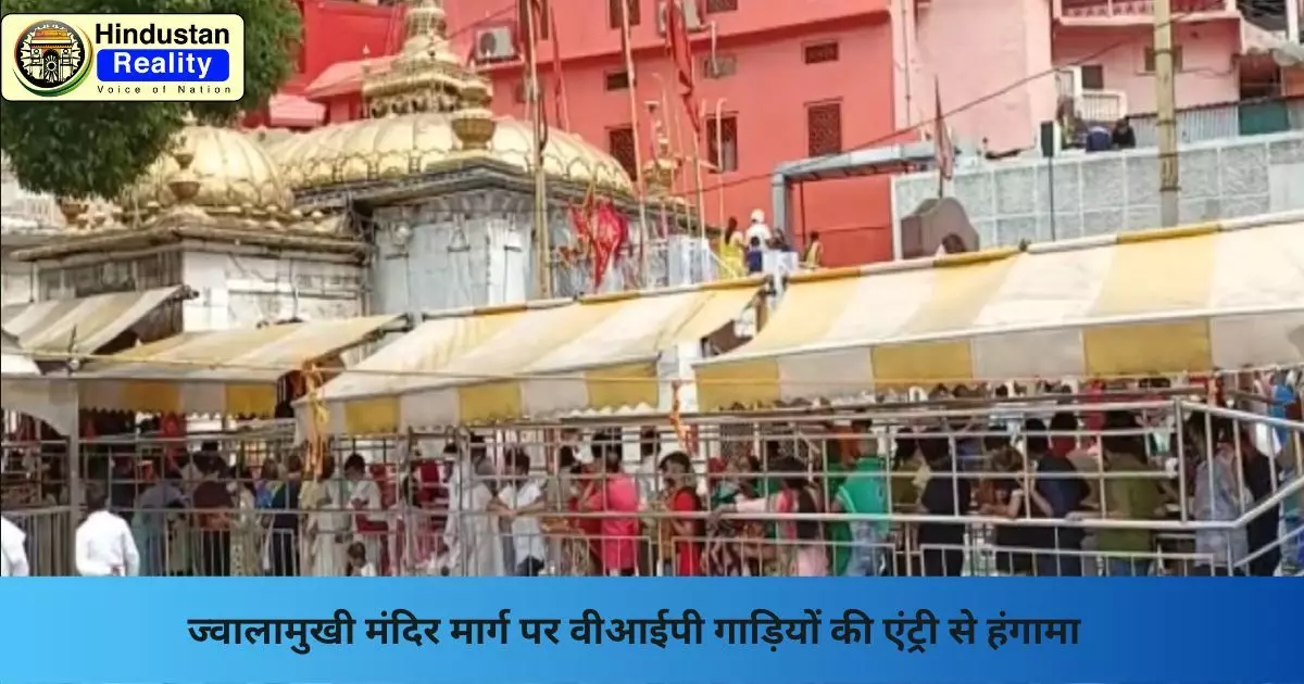 Kangra News: ज्वालामुखी मंदिर मार्ग पर वीआईपी गाड़ियों की एंट्री से हंगामा