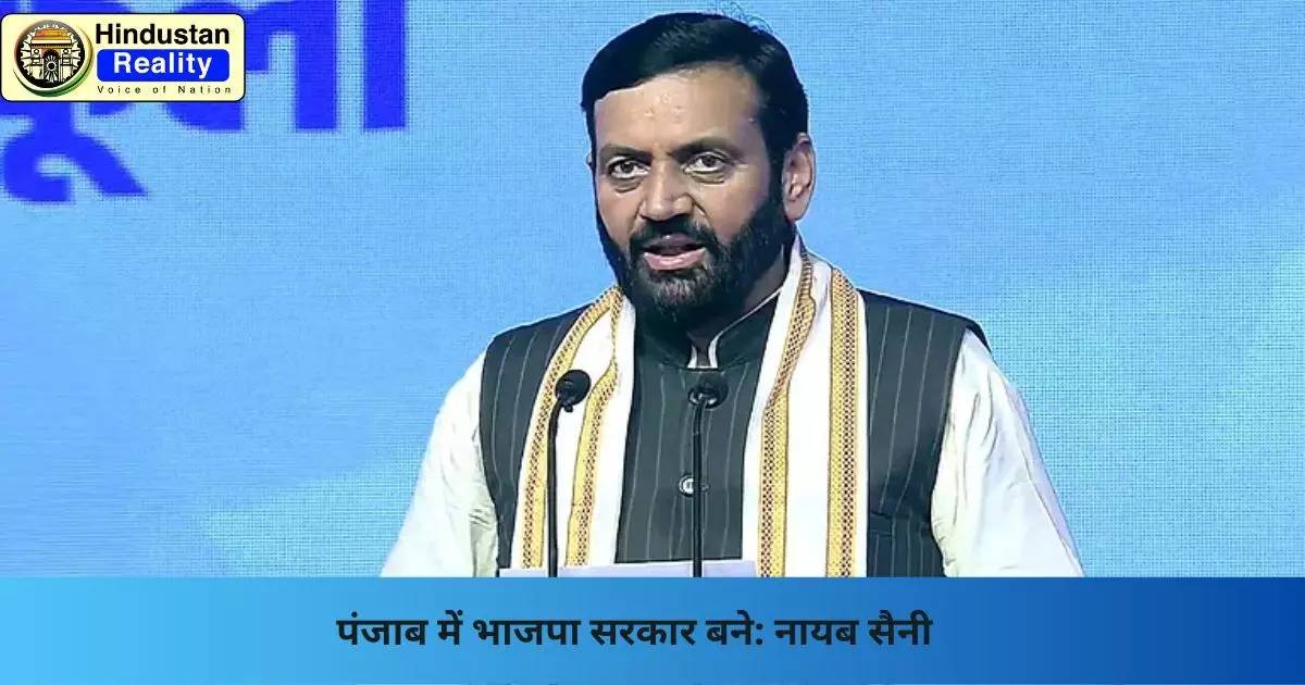 Chandigarh News: पंजाब में भाजपा सरकार बने: नायब सैनी Chandigarh News: पंजाब में भाजपा सरकार बने: नायब सैनी