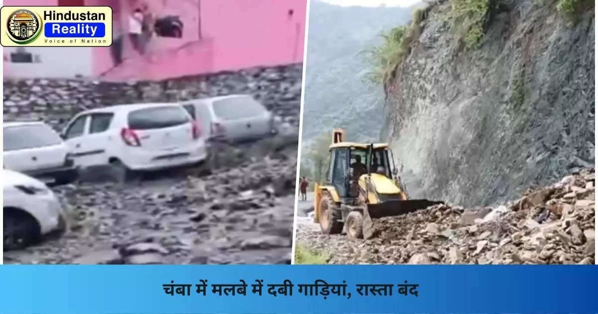 Chamba News: चंबा में मलबे में दबी गाड़ियां, रास्ता बंद