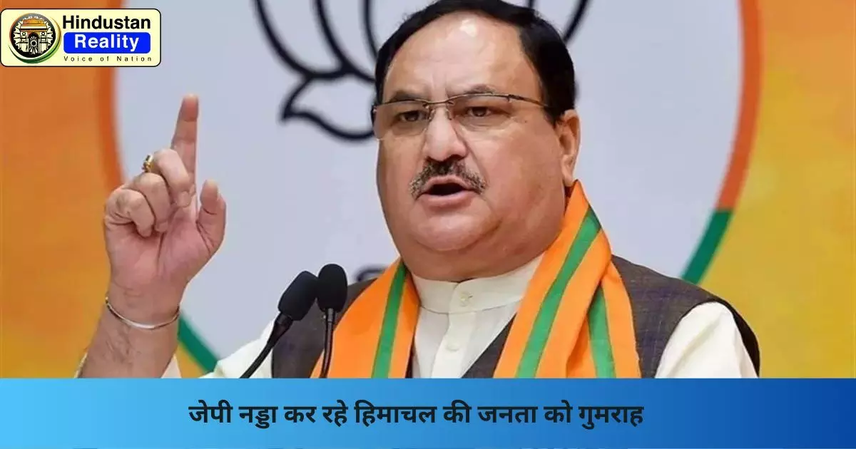 Shimla Politics News: जेपी नड्डा कर रहे हिमाचल की जनता को गुमराह Shimla Politics News: जेपी नड्डा कर रहे हिमाचल की जनता को गुमराह