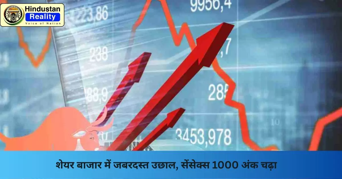 Share Market News Today: शेयर बाजार में जबरदस्त उछाल, सेंसेक्स 1000 अंक चढ़ा