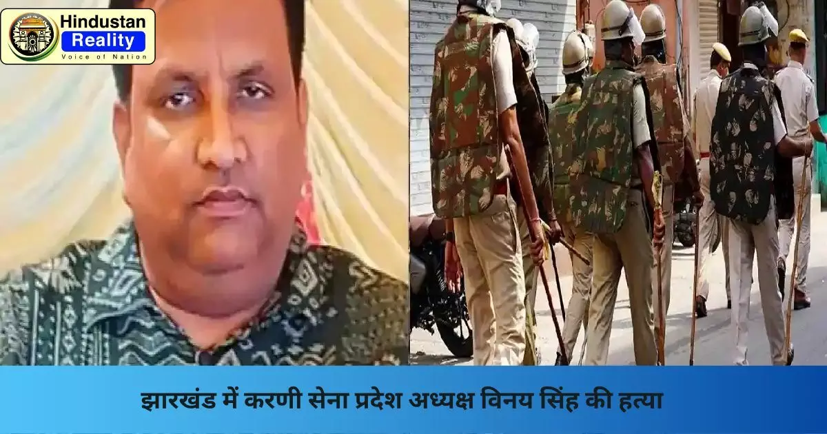 Jharkhand News: झारखंड में करणी सेना प्रदेश अध्यक्ष विनय सिंह की हत्या Jharkhand News: झारखंड में करणी सेना प्रदेश अध्यक्ष विनय सिंह की हत्या