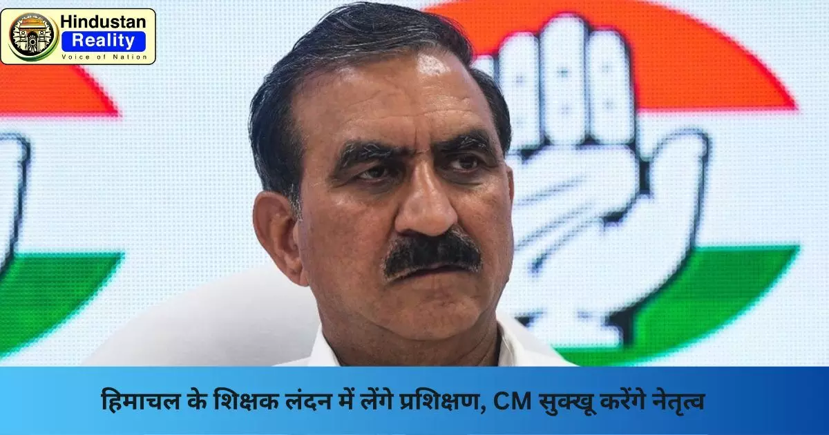 Shimla Today News: हिमाचल के शिक्षक लंदन में लेंगे प्रशिक्षण, CM सुक्खू करेंगे नेतृत्व Shimla Today News: हिमाचल के शिक्षक लंदन में लेंगे प्रशिक्षण, CM सुक्खू करेंगे नेतृत्व