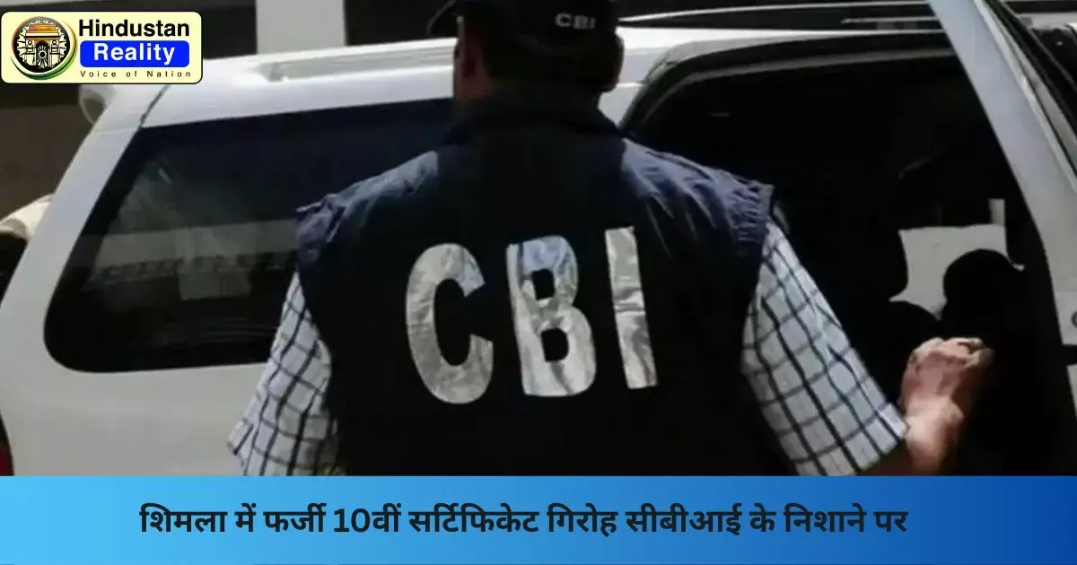 Shimla Breaking News: शिमला में फर्जी 10वीं सर्टिफिकेट गिरोह सीबीआई के निशाने पर