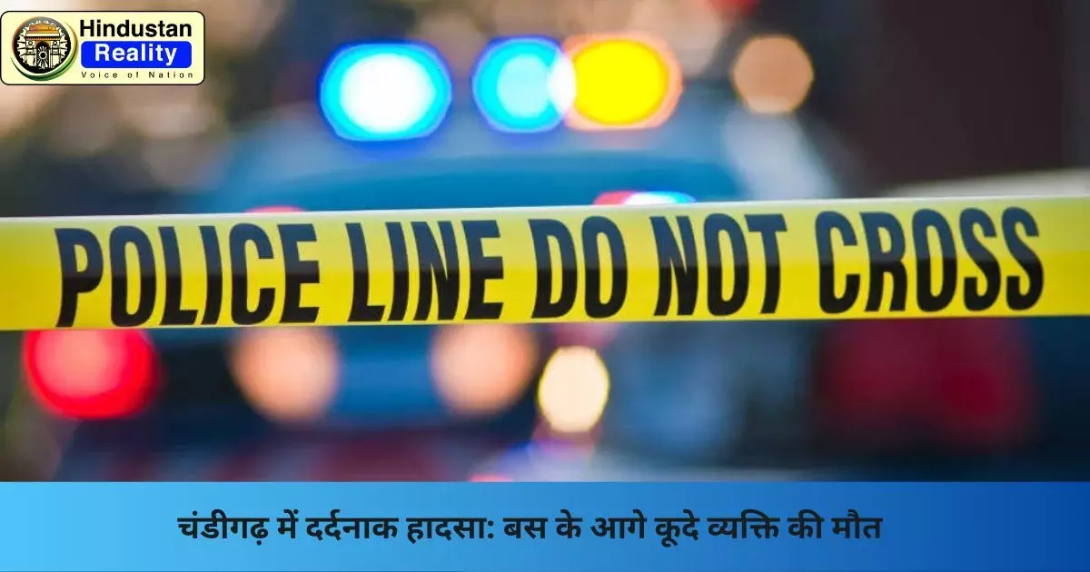 Chandigarh News: चंडीगढ़ में दर्दनाक हादसा: बस के आगे कूदे व्यक्ति की मौत