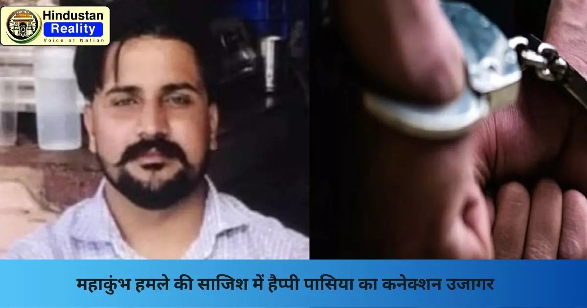 Chandigarh Today News: महाकुंभ हमले की साजिश में हैप्पी पासिया का कनेक्शन उजागर Chandigarh Today News: महाकुंभ हमले की साजिश में हैप्पी पासिया का कनेक्शन उजागर