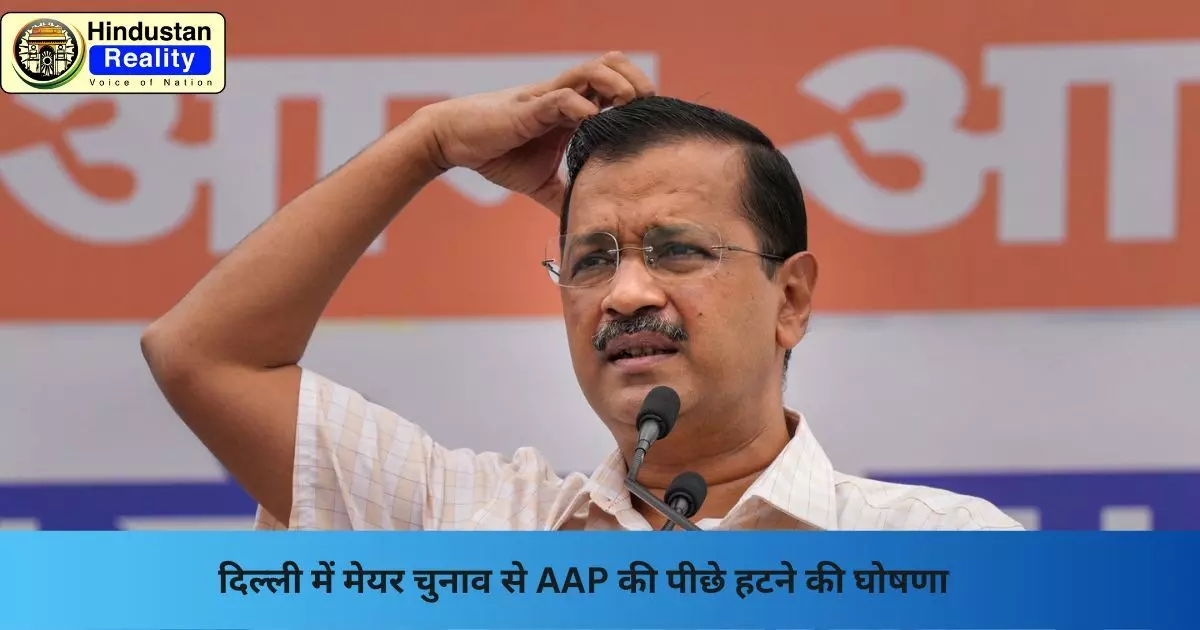 MCD Mayor Election 2025: दिल्ली में मेयर चुनाव से AAP की पीछे हटने की घोषणा