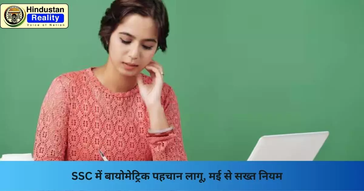 SSC Exam New Rules 2025: SSC में बायोमेट्रिक पहचान लागू, मई से सख्त नियम SSC Exam New Rules 2025: SSC में बायोमेट्रिक पहचान लागू, मई से सख्त नियम