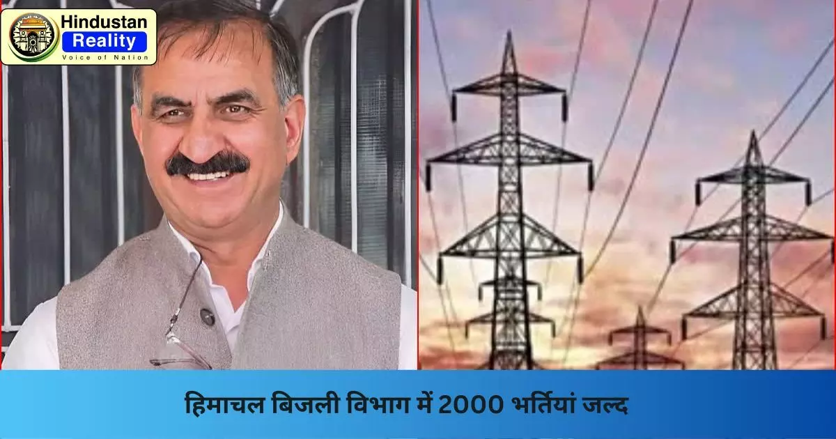Shimla Job News: हिमाचल बिजली विभाग में 2000 भर्तियां जल्द