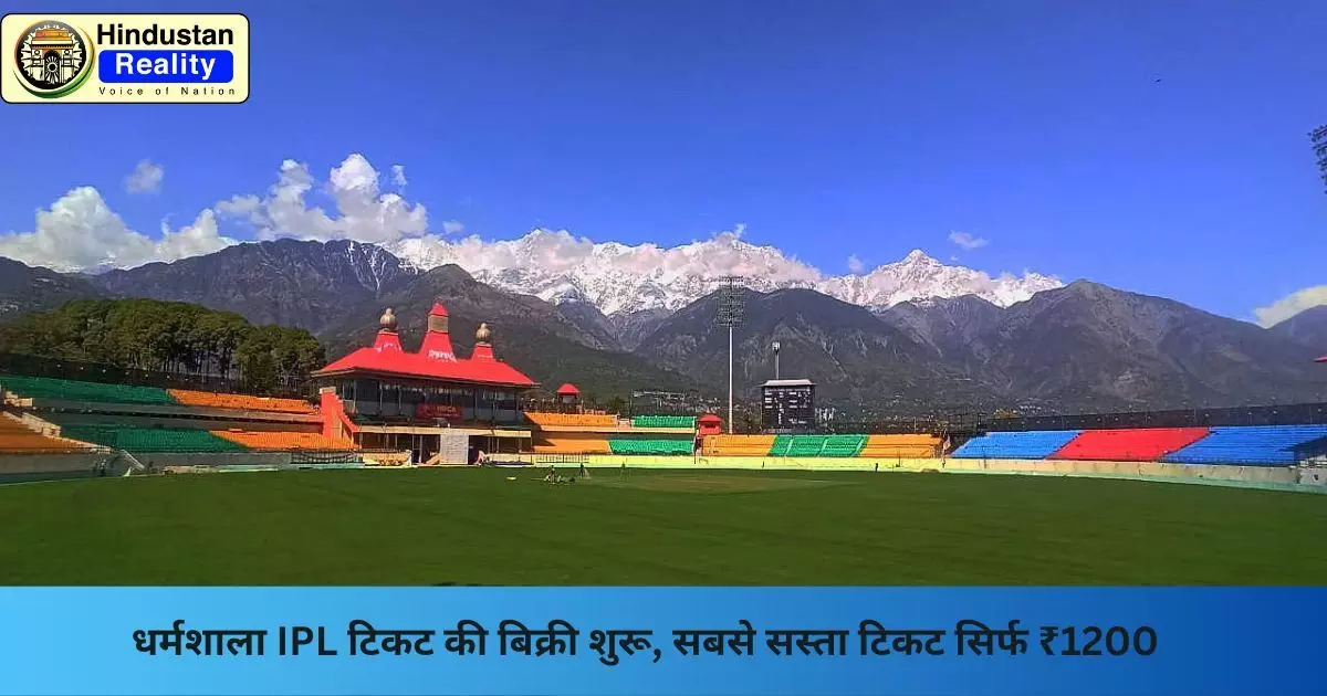 Dharamshala News: धर्मशाला IPL टिकट की बिक्री शुरू, सबसे सस्ता टिकट सिर्फ ₹1200 Dharamshala News: धर्मशाला IPL टिकट की बिक्री शुरू, सबसे सस्ता टिकट सिर्फ ₹1200