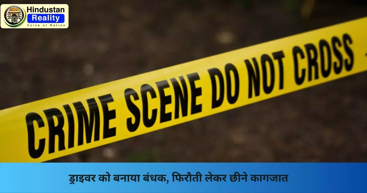 Mandi Crime News: ड्राइवर को बनाया बंधक, फिरौती लेकर छीने कागजात Mandi Crime News: ड्राइवर को बनाया बंधक, फिरौती लेकर छीने कागजात