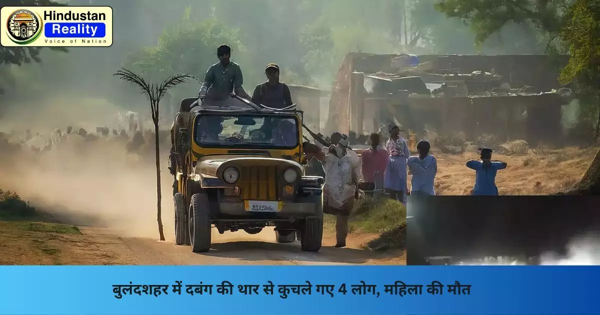 Bulandshahr News: बुलंदशहर में दबंग की थार से कुचले गए 4 लोग, महिला की मौत