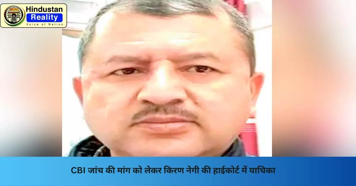 Shimla Breaking News: CBI जांच की मांग को लेकर किरण नेगी की हाईकोर्ट में याचिका