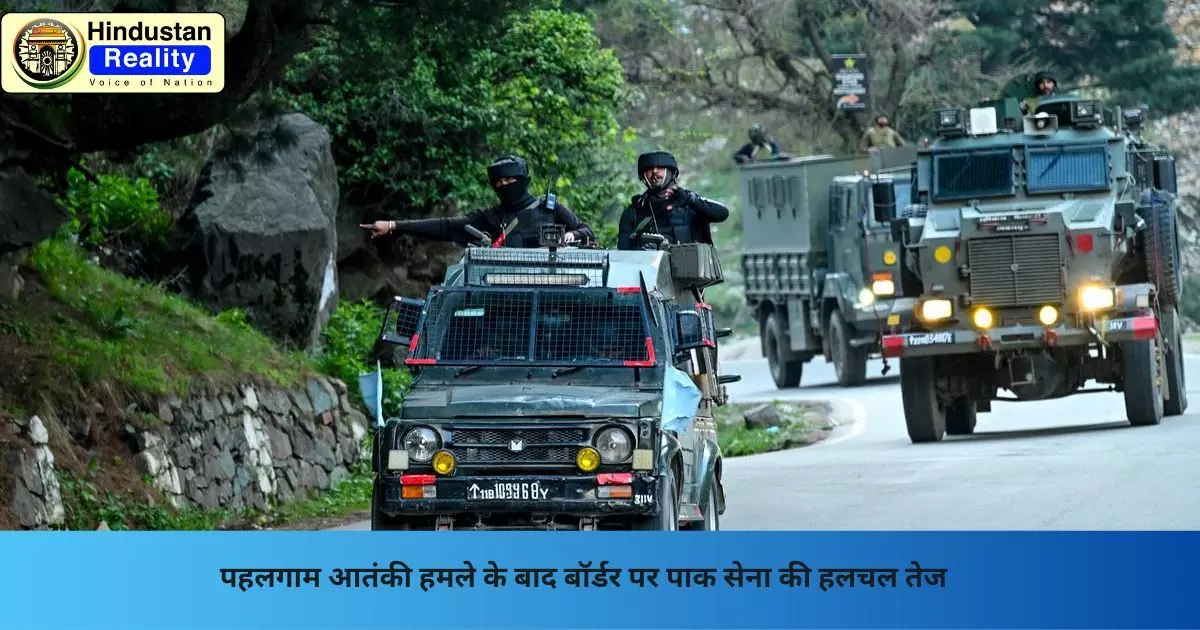 Pahalgam Terror Attack: पहलगाम आतंकी हमले के बाद बॉर्डर पर पाक सेना की हलचल तेज