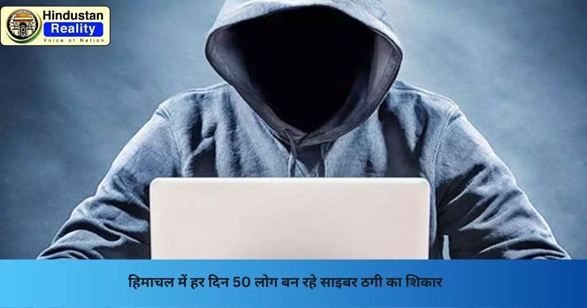 Himachal News Today: हिमाचल में हर दिन 50 लोग बन रहे साइबर ठगी का शिकार Himachal News Today: हिमाचल में हर दिन 50 लोग बन रहे साइबर ठगी का शिकार