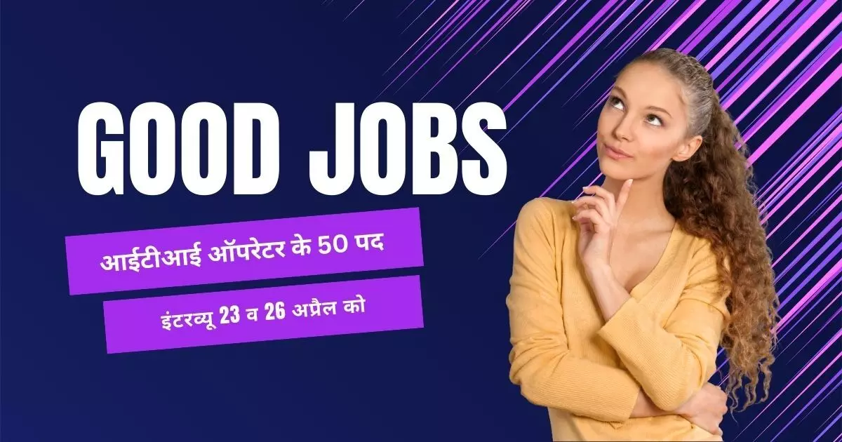 Kangra Job News: आईटीआई ऑपरेटर के 50 पद, इंटरव्यू 23 व 26 अप्रैल को
