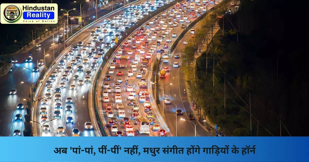 Traffic Horn Rules India: अब पां-पां, पीं-पीं नहीं, मधुर संगीत होंगे गाड़ियों के हॉर्न Traffic Horn Rules India: अब पां-पां, पीं-पीं नहीं, मधुर संगीत होंगे गाड़ियों के हॉर्न