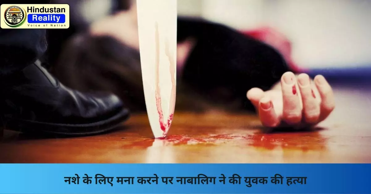Delhi Crime News: नशे के लिए मना करने पर नाबालिग ने की युवक की हत्या