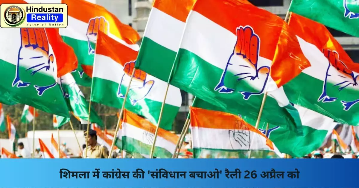 Himachal News: शिमला में कांग्रेस की संविधान बचाओ रैली 26 अप्रैल को Himachal News: शिमला में कांग्रेस की संविधान बचाओ रैली 26 अप्रैल को