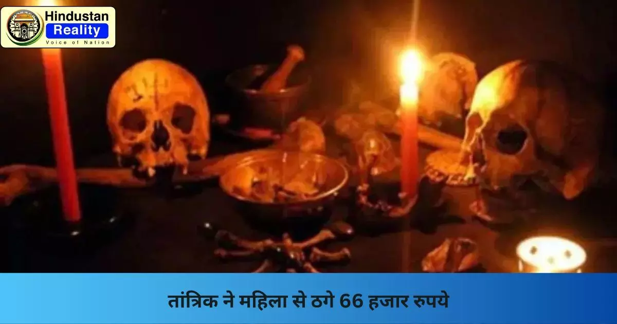 Hamirpur News: तांत्रिक ने महिला से ठगे 66 हजार रुपये