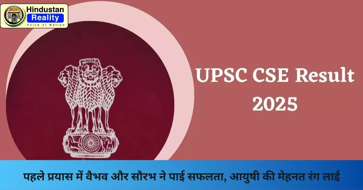 UPSC Result 2025: पहले प्रयास में वैभव और सौरभ ने पाई सफलता, आयुषी की मेहनत रंग लाई UPSC Result 2025: पहले प्रयास में वैभव और सौरभ ने पाई सफलता, आयुषी की मेहनत रंग लाई