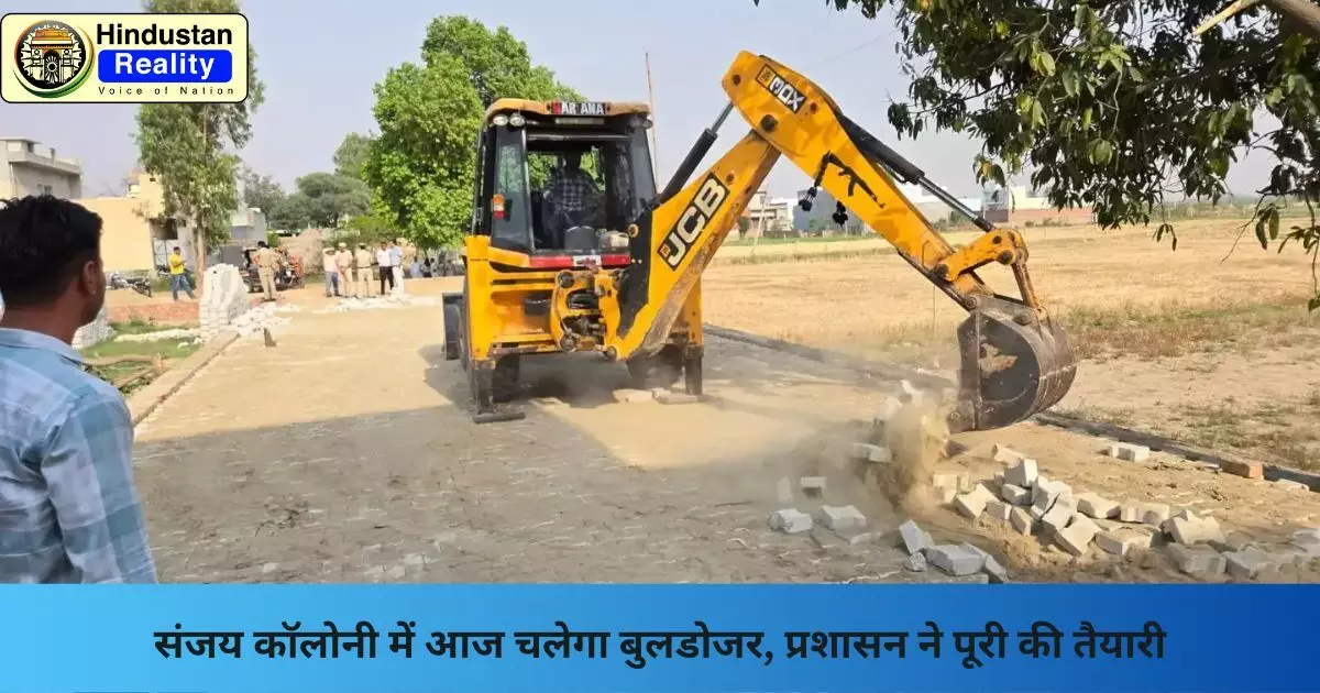 Chandigarh News: संजय कॉलोनी में आज चलेगा बुलडोजर, प्रशासन ने पूरी की तैयारी