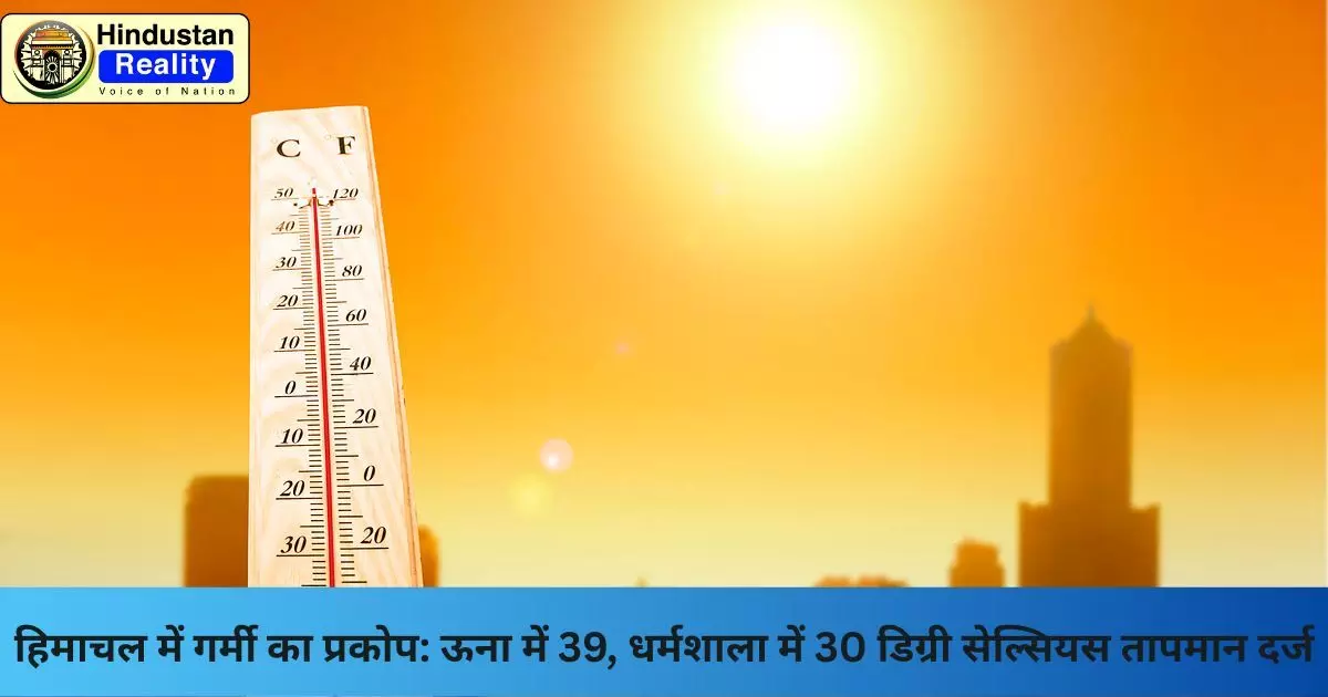 Himachal Weather News: हिमाचल में गर्मी का प्रकोप: ऊना में 39, धर्मशाला में 30 डिग्री सेल्सियस तापमान दर्ज Himachal Weather News: हिमाचल में गर्मी का प्रकोप: ऊना में 39, धर्मशाला में 30 डिग्री सेल्सियस तापमान दर्ज