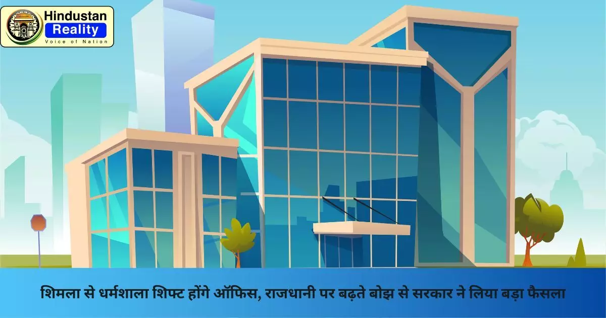 Shimla News: शिमला से धर्मशाला शिफ्ट होंगे ऑफिस, राजधानी पर बढ़ते बोझ से सरकार ने लिया बड़ा फैसला Shimla News: शिमला से धर्मशाला शिफ्ट होंगे ऑफिस, राजधानी पर बढ़ते बोझ से सरकार ने लिया बड़ा फैसला