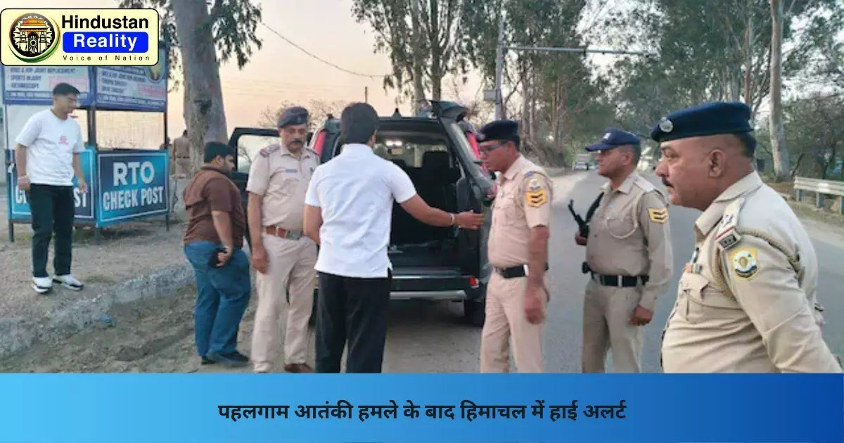Himachal News Today: पहलगाम आतंकी हमले के बाद हिमाचल में हाई अलर्ट Himachal News Today: पहलगाम आतंकी हमले के बाद हिमाचल में हाई अलर्ट